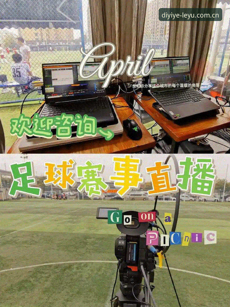 掌握乐鱼yu电竞比分直播的5个生活场景，让看球真正变成一种享受